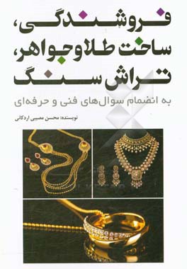 فروشندگی، ساخت طلا و جواهر، تراش سنگ: به انضمام سوال‌های فنی و حرفه‌ای