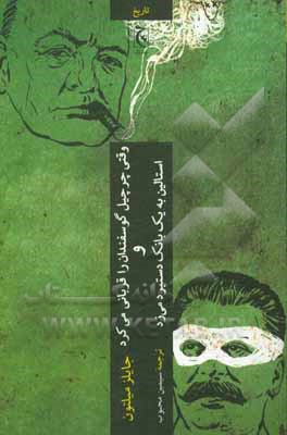 فصل‌های ناگفته تاریخ: وقتی چرچیل گوسفندان را قربانی می‌کرد و استالین به یک بانک دستبرد می‌زد