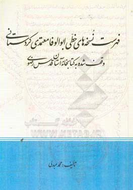 فهرست نسخه‌های خطی ابوالوفا معتمدی کردستانی وقف شده به کتابخانه آستان قدس رضوی