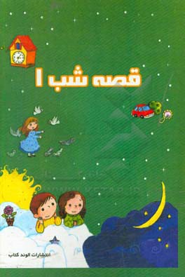 قصه‌های شب 1