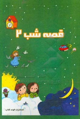 قصه‌های شب 2