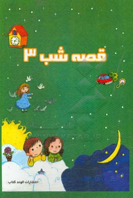 قصه‌های شب 3