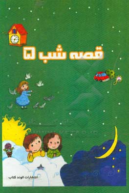 قصه‌های شب 5