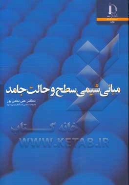 مبانی شیمی سطح و حالت جامد