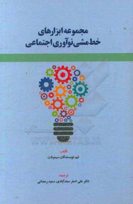 مجموعه ابزارهای خط‌مشی نوآوری اجتماعی