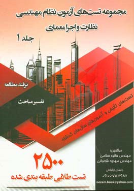 مجموعه تست‌های آزمون نظام مهندسی (نظارت و اجرا معماری)