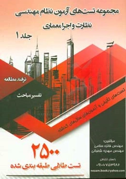 مجموعه تست‌های آزمون نظام مهندسی (نظارت و اجرا معماری)