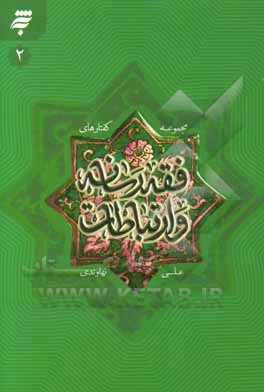 مجموعه گفتارهای فقه رسانه و ارتباطات