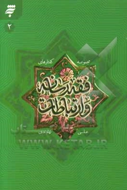 مجموعه گفتارهای فقه رسانه و ارتباطات