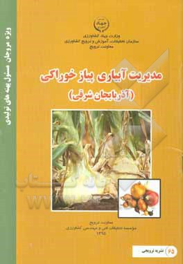 مدیریت آبیاری پیاز خوراکی (آذربایجان شرقی)