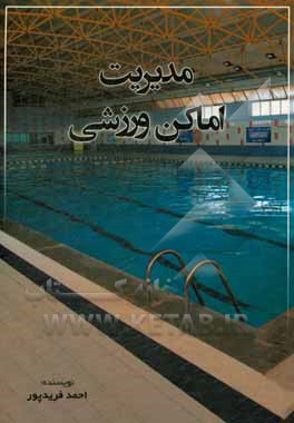 مدیریت اماکن ورزشی