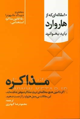 مذاکره: اگر تاکنون هیچ مطالعه‌ای در زمینه مذاکره نداشته‌اید، این مقالات بی‌بدیل هاروارد را از دست ندهید