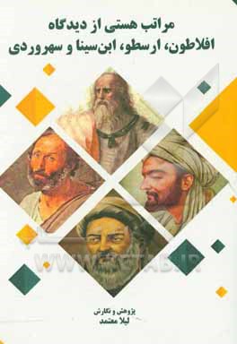 مراتب هستی از دیدگاه افلاطون، ارسطو، ابن‌سینا و سهروردی