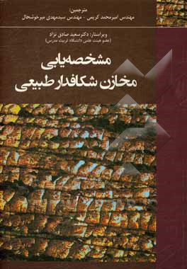 مشخصه‌یابی مخازن شکافدار طبیعی