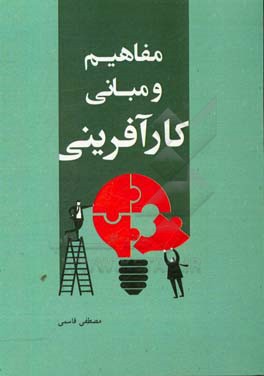 مفاهیم و مبانی کارآفرینی