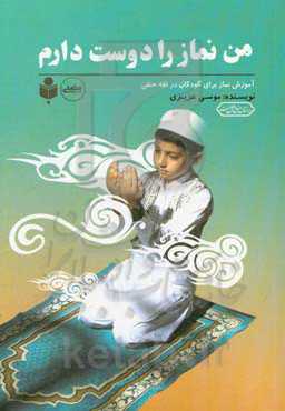 من نماز را دوست دارم