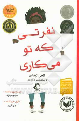 نفرتی که تو می‌کاری