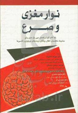 نوار مغزی و صرع: یک کتاب گویا و راهنمای جیبی نوار مغزی برای مبتدی‌ها...