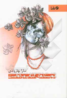 نویسنده‌ی کتاب مرده است