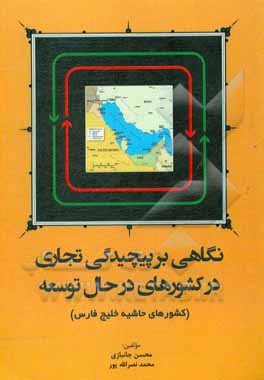 نگاهی بر پیچیدگی تجاری در کشورهای در حال توسعه (کشورهای حاشیه خلیج فارس)