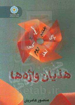 هذیان واژه‌ها ...