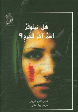 هل نیلوفر اسم آخر للجرح؟