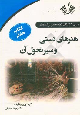 هنرهای دستی و سیر تحول آن