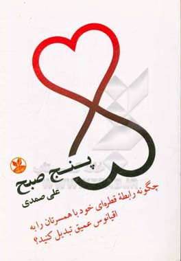 پنج صبح: چگونه رابطه‌ی قطره‌ای خود با همسرتان را به اقیانوس عمیق تبدیل کنید؟