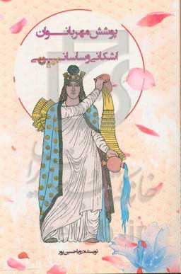 پوشش مهربانوان اشکانی و ساسانی