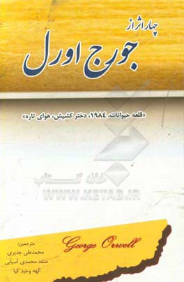 چهار اثر از جورج اورل: "قلعه حیوانات، 1984، دختر کشیش، هوای تازه"
