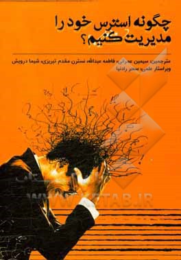 چگونه استرس خود را مدیریت کنیم؟