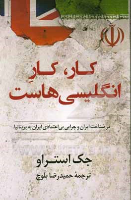 کار کار انگلیسی‌هاست