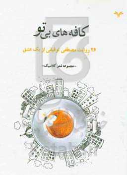 کافه‌های بی‌تو