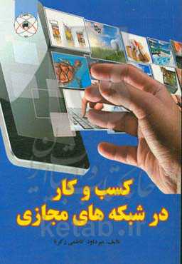 کسب و کار در شبکه‌های مجازی