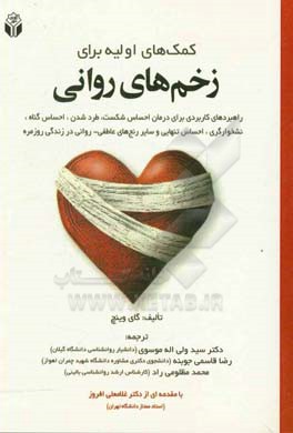 کمک‌های اولیه برای زخم‌های روانی: راهبردهای کاربردی برای درمان احساس شکست، طرد شدن ...