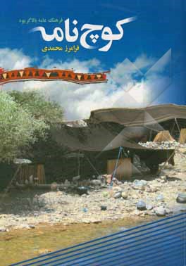 کوچ‌نامه: فرهنگ عامه بالاگریوه: مجموعه باورها و آداب و رسوم کوچ نشینان بالاگریوه بانضمام شعر، داستان، دلنوشته، ضرب‌المثل