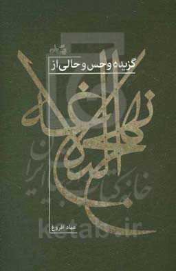 گزیده و حس و حالی از نهج‌البلاغه بر پایه ترجمه محمد دشتی