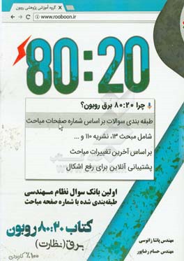 ‏‫80:20 روبون‬‬: اولین بانک سوال نظام مهندسی طبقه‌بندی شده با شماره صفحه مباحث (برق - نظارت)