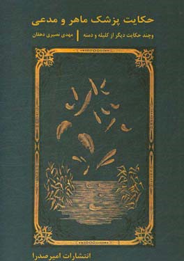 حکایت پزشک ماهر و مدعی و چند حکایت دیگر از کلیله و دمنه