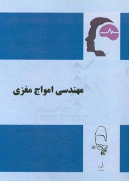 مهندسی امواج مغزی