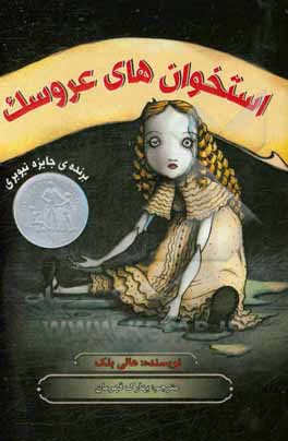 استخوان‌های عروسک