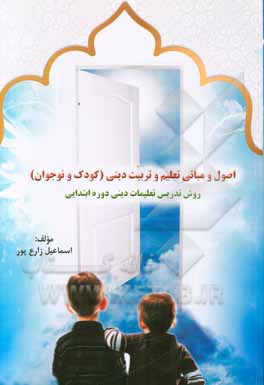 اصول و مبانی تعلیم و تربیت دینی "کودک و نوجوان" "روش تدریس تعلیمات دینی در دوره‌ی ابتدایی"