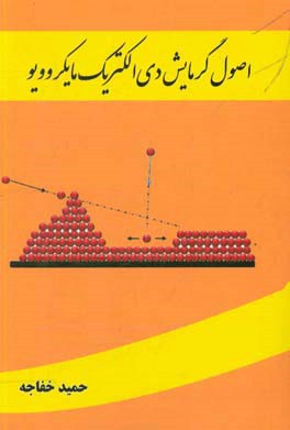 اصول گرمایش دی‌الکتریک مایکروویو