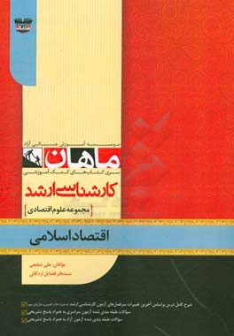 اقتصاد اسلامی: مجموعه علوم اقتصادی