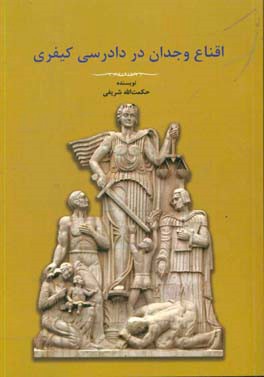 اقناع وجدان در دادرسی کیفری