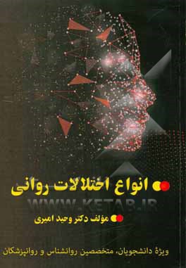 انواع اختلالات روانی: ویژه دانشجویان، متخصصین روانشناسی و روانپزشکان