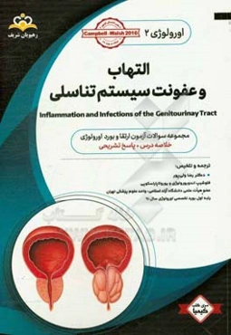 اورولوژی:‌ التهاب و عفونت سیستم تناسلی: خلاصه درس به همراه مجموعه سوالات آزمون ارتقاء و بورد جراحی عمومی با پاسخ تشریحی کتاب آمادگی آزمون ارتقاء و بور