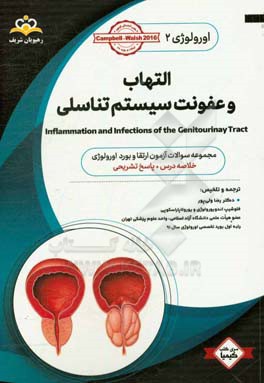 اورولوژی:‌ التهاب و عفونت سیستم تناسلی: خلاصه درس به همراه مجموعه سوالات آزمون ارتقاء و بورد جراحی عمومی با پاسخ تشریحی کتاب آمادگی آزمون ارتقاء و بور