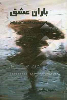 باران عشق: مجموعه‌ای از اشعار عارفانه (رباعیات)