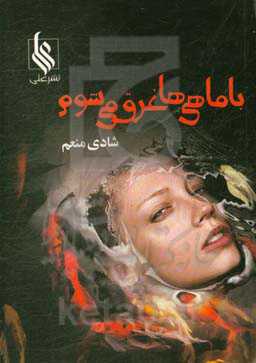 با ماهی‌ها غرق می‌شوم